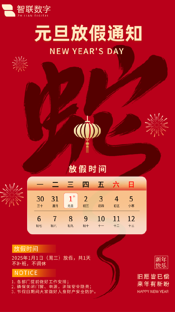 新歲序開(kāi)初心同在|智聯(lián)數(shù)字祝大家元旦快樂(lè)！