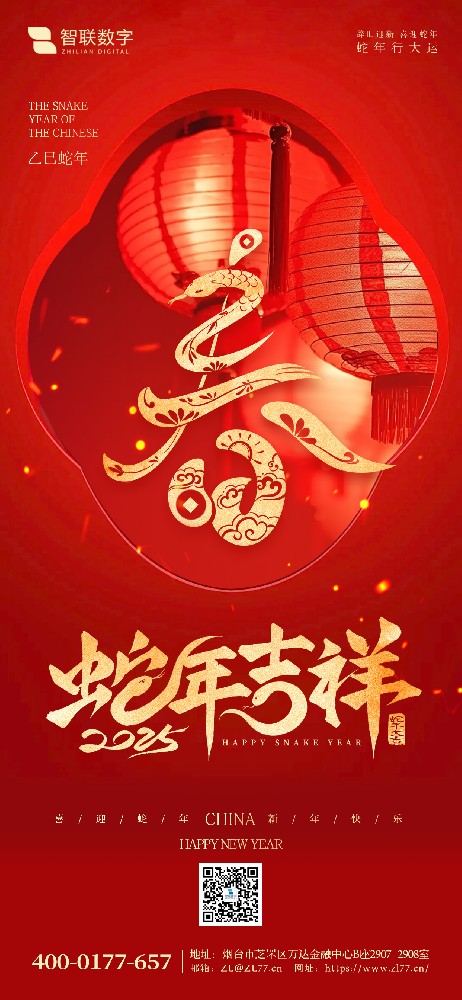 小年到，福氣到｜智聯(lián)數(shù)字祝大家 蛇年好運萬事勝意！