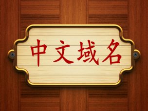 中文域名時(shí)代到來，煙臺(tái)網(wǎng)絡(luò)推廣