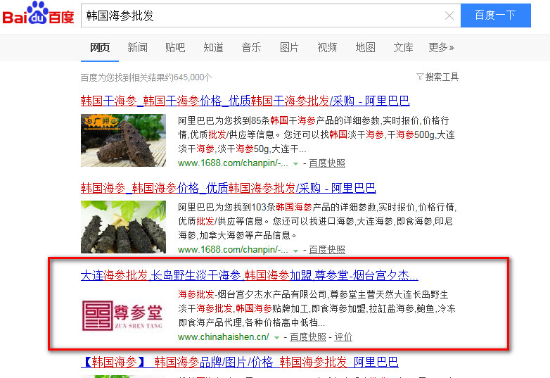 韓國海參批發(fā)百度關(guān)鍵詞SEO