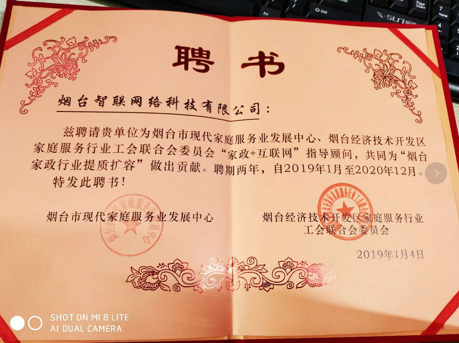 煙臺(tái)智聯(lián)網(wǎng)絡(luò)科技煙臺(tái)經(jīng)濟(jì)開發(fā)區(qū)家庭服務(wù)行業(yè)工會(huì)聯(lián)合會(huì)委員會(huì)“家政+互聯(lián)網(wǎng)”指導(dǎo)顧問，