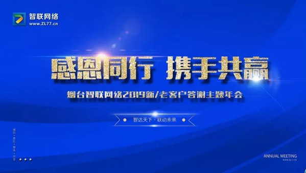 【感恩同行 攜手共贏】熱烈祝賀煙臺智聯(lián)網(wǎng)絡2019答謝年會于1月5日隆重舉行并取得圓滿成功